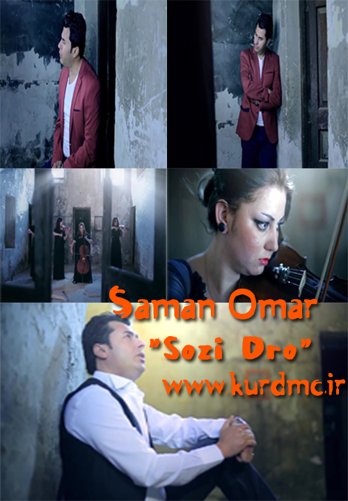 موزیک ویدئوی بسیار زیبا و جدید سامان عمر